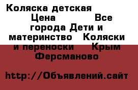 Коляска детская Peg-Perego › Цена ­ 6 800 - Все города Дети и материнство » Коляски и переноски   . Крым,Ферсманово